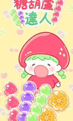 糖葫芦达人官方正版图1