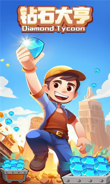 钻石大亨游戏完整版图1