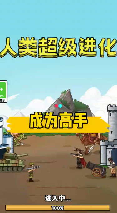 人类超级进化游戏纯净版图1