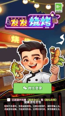 发发烧烤正版图2