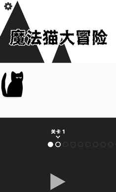 魔法猫大冒险游戏纯净最新版图1