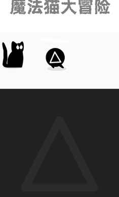 魔法猫大冒险游戏纯净最新版图3