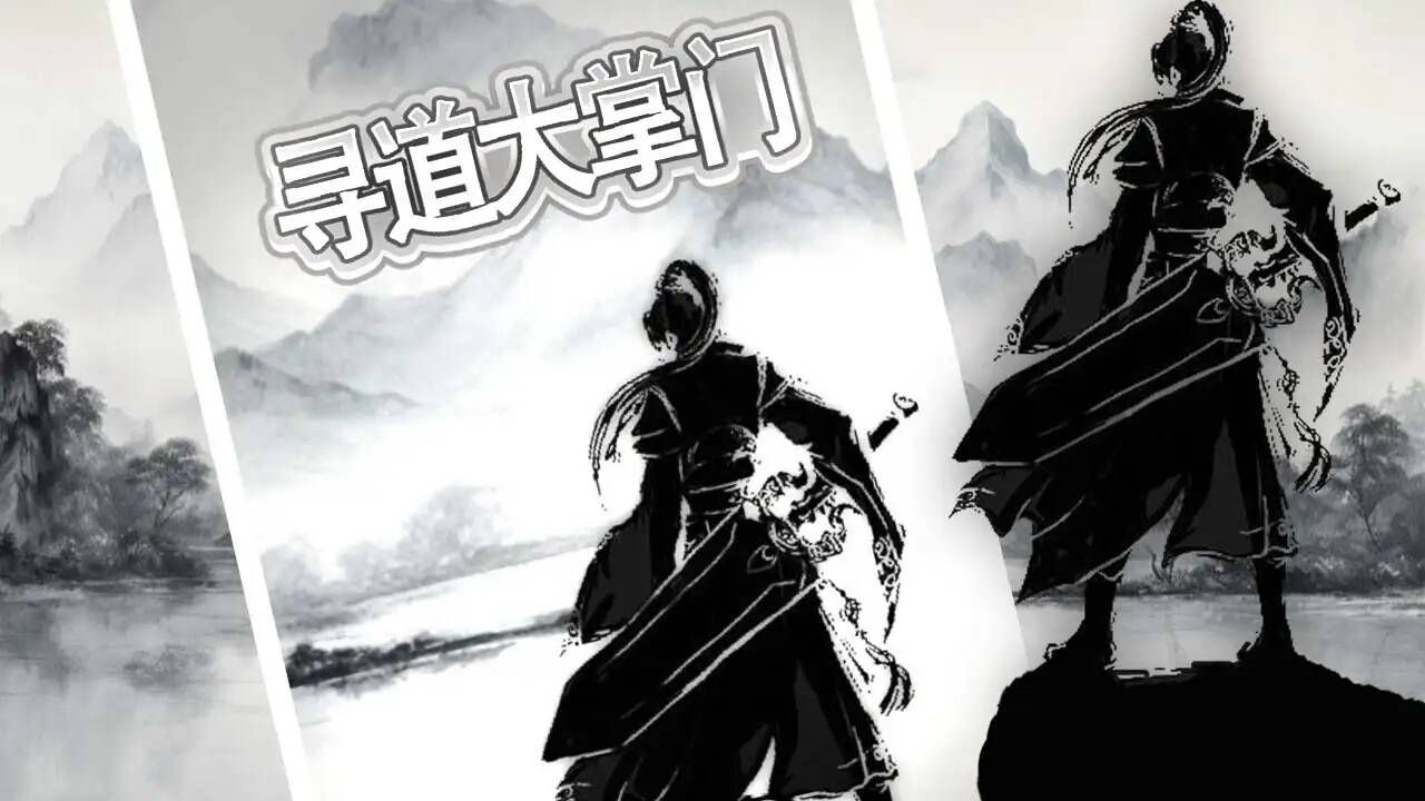 寻道大掌门通用版图3