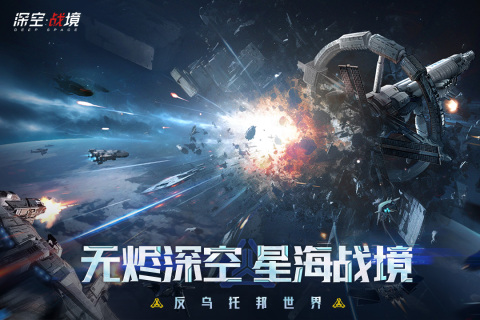 深空战境手游免费版