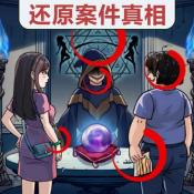 真相推理达人手游直装版