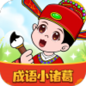 成语小诸葛