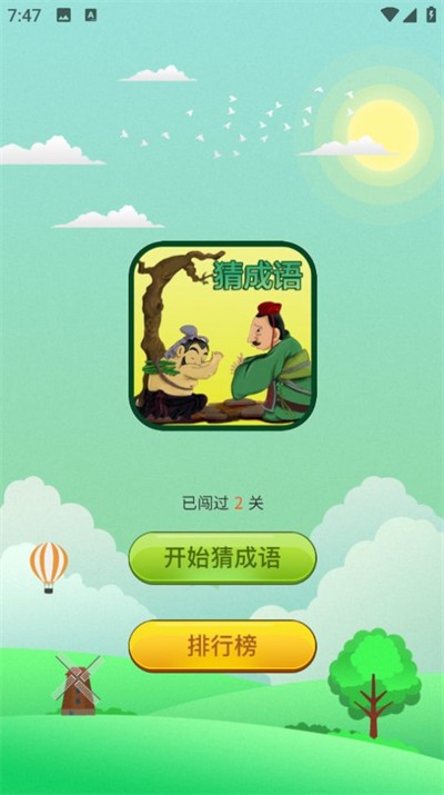 成语画卷手机正版图1