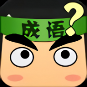 成语画卷手机正版