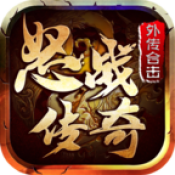 怒战外传合击