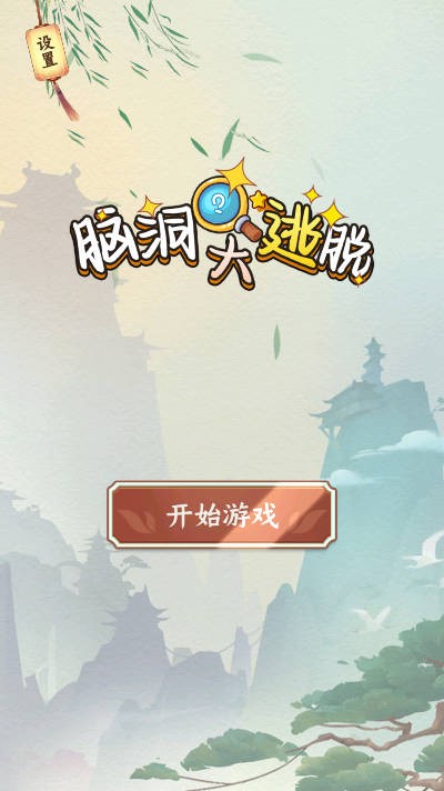 脑洞大逃脱最新版图2