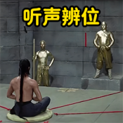 听声辨位模拟器官方版