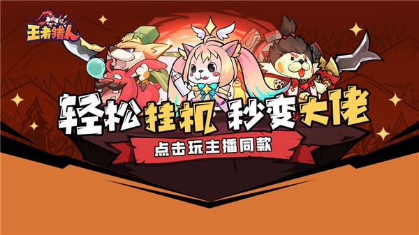 王者猎人2026免费版图5