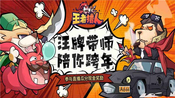 王者猎人2026免费版图3