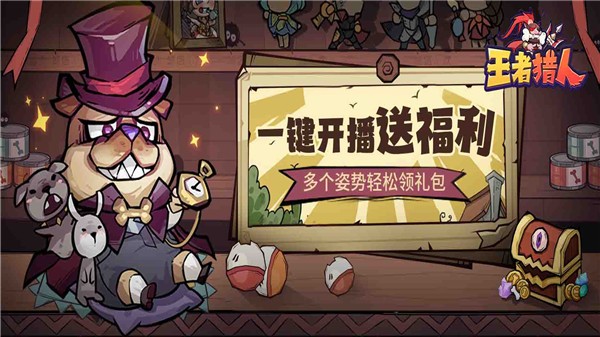 王者猎人2026免费版图4