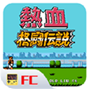 热血格斗传说手游直装版