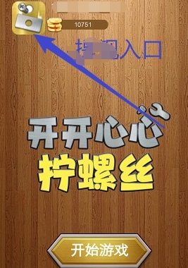 开开心心拧螺丝免费原版图4