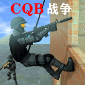 CQB战争游戏纯净最新版 v1.2