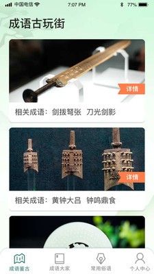 成语古玩街(3)
