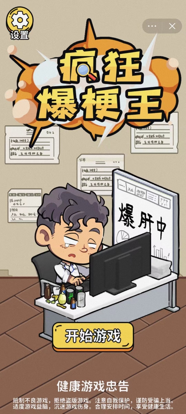 疯狂爆梗王手机版图1