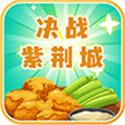 决战紫荆城