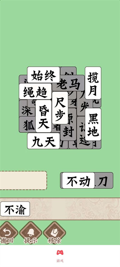 磊旭消成语(3)