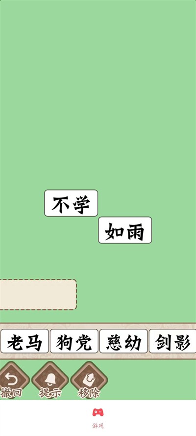 磊旭消成语(2)