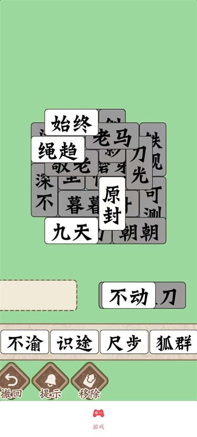 磊旭消成语(1)