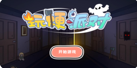 玩梗派对(1)
