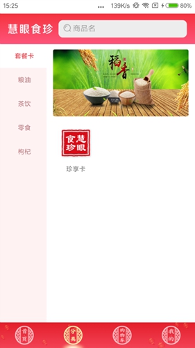 慧眼食珍app