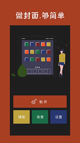封面制作app图1