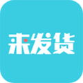 来发货官方版 V1.0.17