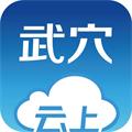 云上武穴官方版 v1.1.1
