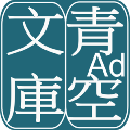 青空文库直装版 V3.17.0