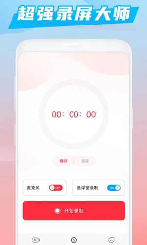 超强录屏大师APP