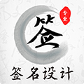 魔卡签名设计安卓版 v4.11.22