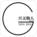 兴文懒人app