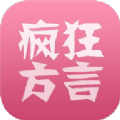 疯狂方言通用版 V5.8