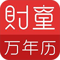 财童万年历安卓直装版 v2.8.5