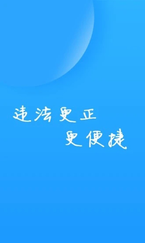 福州交警安卓直装版(3)
