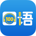 清睿口语100学生版 V5.5.8009