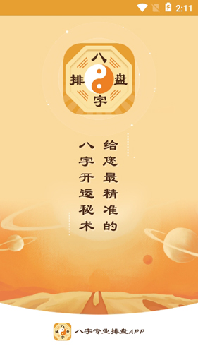 算命八字排盘免费版(1)