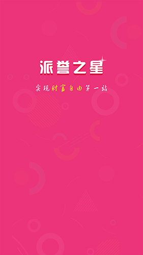 派誉之星app图5