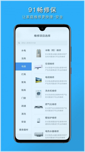 91畅修保app