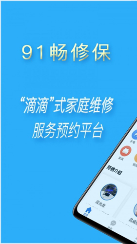 91畅修保app