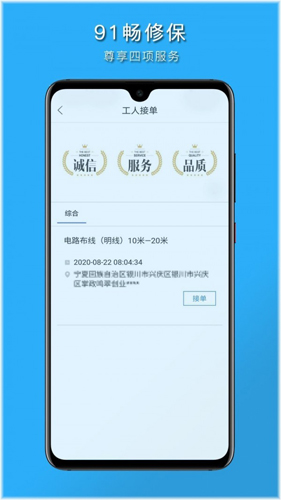 91畅修保app