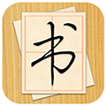 大书法家手机免费版 V9.3.2