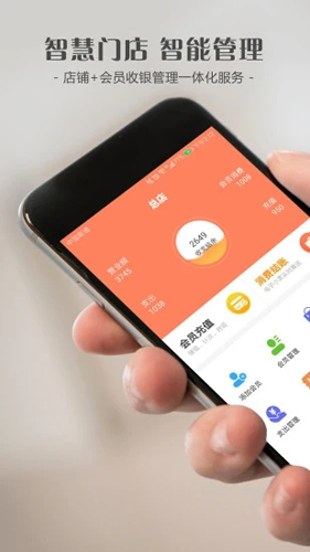 智讯会员管理收银系统APP(1)