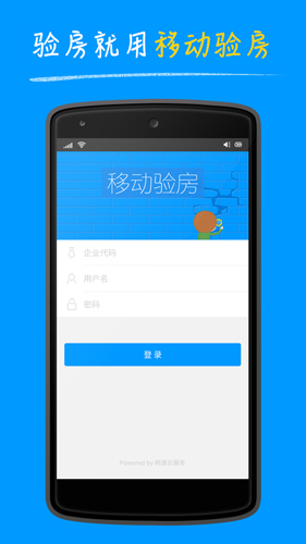 明源移动验房手机版