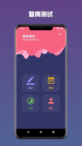 智商测试APP