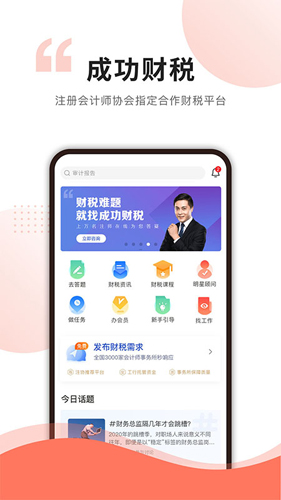 成功财税手机免费版图5